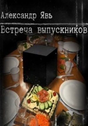 Встреча выпускников - Александр Явь - современные аудиокниги попаданцы мр3 слушать на лучшем сайте booksaudio-online.com