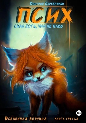 Псих. Сила есть, ума не надо - Дмитрий Серебряков - современные аудиокниги попаданцы мр3 слушать на лучшем сайте booksaudio-online.com