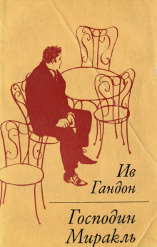 Господин Миракль - Ив Гандон - современные аудиокниги попаданцы мр3 слушать на лучшем сайте booksaudio-online.com
