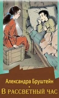 В рассветный час. Весна - Александра Бруштейн - современные аудиокниги попаданцы мр3 слушать на лучшем сайте booksaudio-online.com