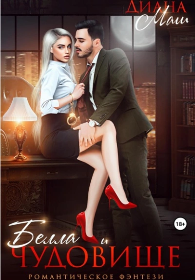 Белла и чудовище - Диана Маш - современные аудиокниги попаданцы мр3 слушать на лучшем сайте booksaudio-online.com