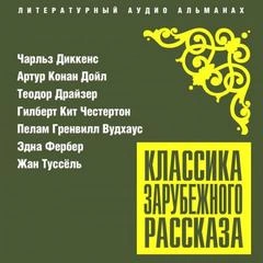 Классика зарубежного рассказа 25 - современные аудиокниги попаданцы мр3 слушать на лучшем сайте booksaudio-online.com