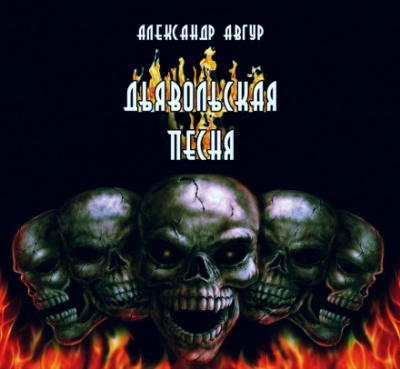 Дьявольская песня - Александр Авгур - современные аудиокниги попаданцы мр3 слушать на лучшем сайте booksaudio-online.com