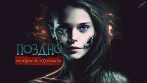 Поздно - Валентина Сенчукова - современные аудиокниги попаданцы мр3 слушать на лучшем сайте booksaudio-online.com