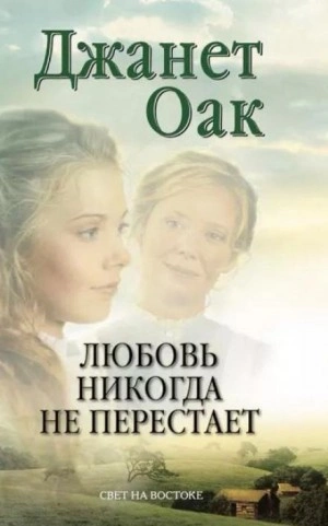 Любовь никогда не перестаёт - Джанет Оак - современные аудиокниги попаданцы мр3 слушать на лучшем сайте booksaudio-online.com