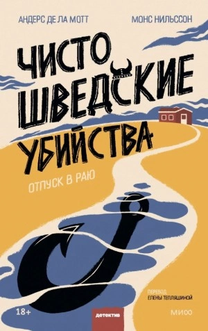 Чисто шведские убийства. Отпуск в раю - Андерс Де Ла Мотт - современные аудиокниги попаданцы мр3 слушать на лучшем сайте booksaudio-online.com