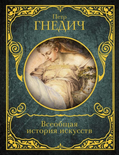 Всеобщая история искусств - Петр Гнедич - современные аудиокниги попаданцы мр3 слушать на лучшем сайте booksaudio-online.com