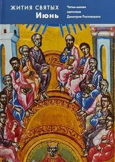 Жития святых. Месяц июнь - Димитрий Ростовский - современные аудиокниги попаданцы мр3 слушать на лучшем сайте booksaudio-online.com