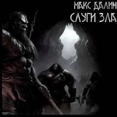 Слуги зла - Максим Далин - современные аудиокниги попаданцы мр3 слушать на лучшем сайте booksaudio-online.com