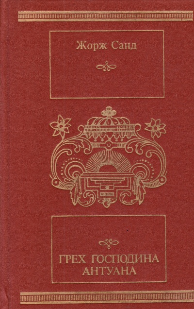 Грех господина Антуана - Жорж Санд - современные аудиокниги попаданцы мр3 слушать на лучшем сайте booksaudio-online.com