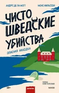 Чисто шведские убийства. Опасная находка - Андерс Де Ла Мотт - современные аудиокниги попаданцы мр3 слушать на лучшем сайте booksaudio-online.com