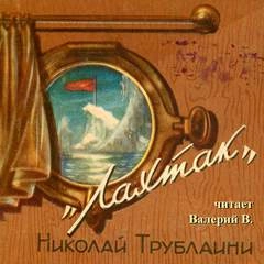Лахтак - Николай Трублаини - современные аудиокниги попаданцы мр3 слушать на лучшем сайте booksaudio-online.com