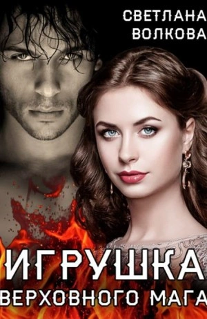 Игрушка Верховного Мага - Лана Волкова - современные аудиокниги попаданцы мр3 слушать на лучшем сайте booksaudio-online.com
