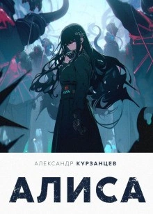 Алиса - Александр Курзанцев - современные аудиокниги попаданцы мр3 слушать на лучшем сайте booksaudio-online.com