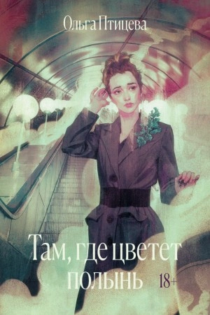 Там, где цветет полынь - Ольга Птицева - современные аудиокниги попаданцы мр3 слушать на лучшем сайте booksaudio-online.com
