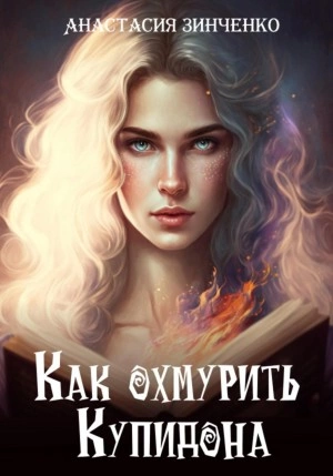 Как охмурить Купидона - Анастасия Зинченко - современные аудиокниги попаданцы мр3 слушать на лучшем сайте booksaudio-online.com