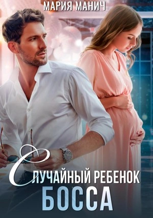 Случайный ребенок босса - Мария Манич - современные аудиокниги попаданцы мр3 слушать на лучшем сайте booksaudio-online.com
