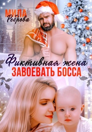 Фиктивная жена. Завоевать босса - Мила Реброва - современные аудиокниги попаданцы мр3 слушать на лучшем сайте booksaudio-online.com