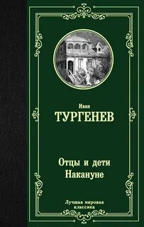 Отцы и дети. Накануне - Иван Тургенев - современные аудиокниги попаданцы мр3 слушать на лучшем сайте booksaudio-online.com