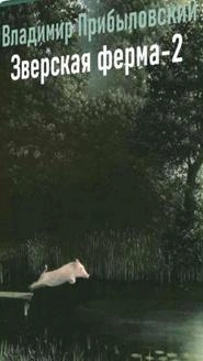 Зверская ферма-2 - Владимир Прибыловский - современные аудиокниги попаданцы мр3 слушать на лучшем сайте booksaudio-online.com