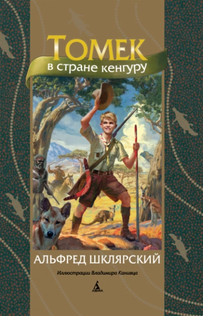 Томек в стране кенгуру - Альфред Шклярский - современные аудиокниги попаданцы мр3 слушать на лучшем сайте booksaudio-online.com