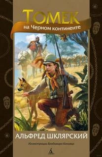Томек на черном континенте - Альфред Шклярский - современные аудиокниги попаданцы мр3 слушать на лучшем сайте booksaudio-online.com