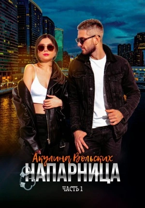 Напарница - Акулина Вольских - современные аудиокниги попаданцы мр3 слушать на лучшем сайте booksaudio-online.com