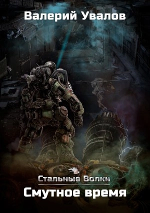 Смутное время - Валерий Увалов - современные аудиокниги попаданцы мр3 слушать на лучшем сайте booksaudio-online.com