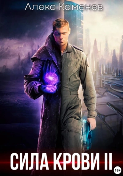 Сила крови II - Алекс Каменев - современные аудиокниги попаданцы мр3 слушать на лучшем сайте booksaudio-online.com