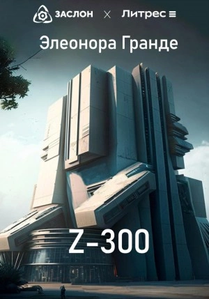Z-300 - Элеонора Гранде - современные аудиокниги попаданцы мр3 слушать на лучшем сайте booksaudio-online.com