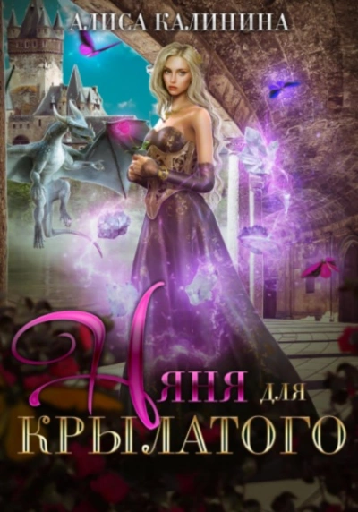 Няня для крылатого - Алиса Калинина - современные аудиокниги попаданцы мр3 слушать на лучшем сайте booksaudio-online.com