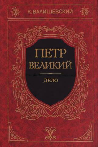 Петр Великий - Казимир Валишевский - современные аудиокниги попаданцы мр3 слушать на лучшем сайте booksaudio-online.com