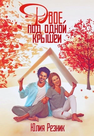 Двое под одной крышей - Юлия Резник - современные аудиокниги попаданцы мр3 слушать на лучшем сайте booksaudio-online.com