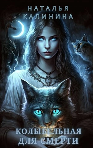Колыбельная для смерти - Наталья Калинина - современные аудиокниги попаданцы мр3 слушать на лучшем сайте booksaudio-online.com