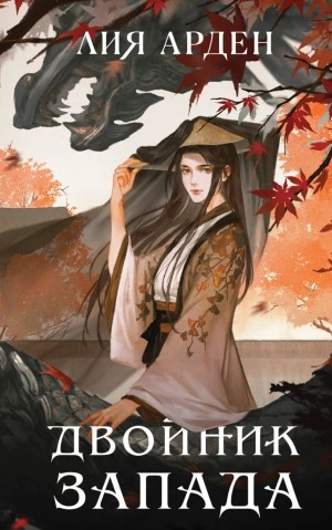 Двойник Запада - Лия Арден - современные аудиокниги попаданцы мр3 слушать на лучшем сайте booksaudio-online.com