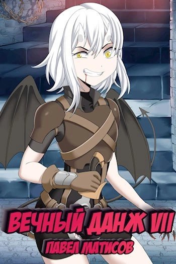 Вечный Данж – 7 - Павел Матисов - современные аудиокниги попаданцы мр3 слушать на лучшем сайте booksaudio-online.com