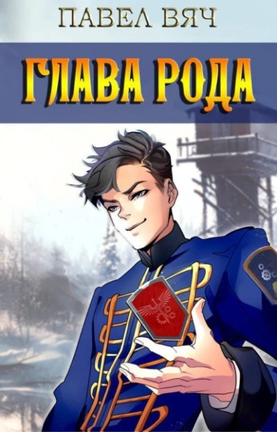 Глава рода - Павел Вяч - современные аудиокниги попаданцы мр3 слушать на лучшем сайте booksaudio-online.com