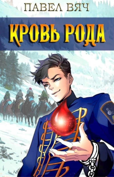Кровь рода - Павел Вяч - современные аудиокниги попаданцы мр3 слушать на лучшем сайте booksaudio-online.com