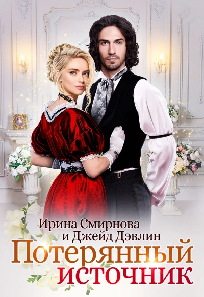 Потерянный источник - Ирина Смирнова, Джейд Дэвлин - современные аудиокниги попаданцы мр3 слушать на лучшем сайте booksaudio-online.com