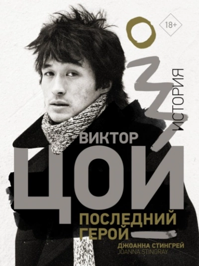 Виктор Цой. Последний герой. История - Джоанна Стингрей - современные аудиокниги попаданцы мр3 слушать на лучшем сайте booksaudio-online.com