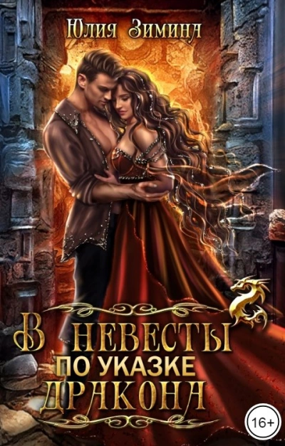 В невесты по указке дракона - Юлия Зимина - современные аудиокниги попаданцы мр3 слушать на лучшем сайте booksaudio-online.com