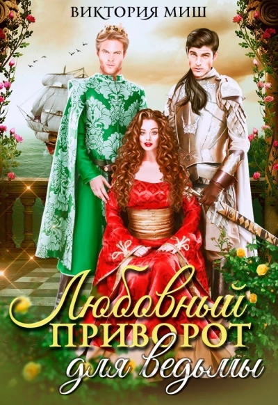 Любовный приворот для ведьмы - Виктория Миш - современные аудиокниги попаданцы мр3 слушать на лучшем сайте booksaudio-online.com