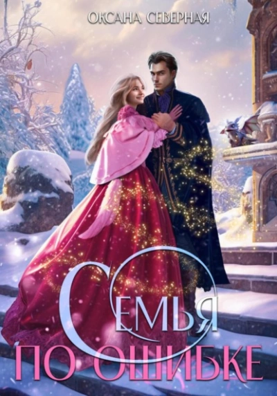 Семья по ошибке, или Драконий подкидыш для попаданки - Оксана Северная - современные аудиокниги попаданцы мр3 слушать на лучшем сайте booksaudio-online.com