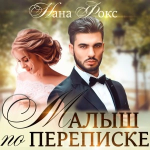 Малыш по переписке - Нана Фокс - современные аудиокниги попаданцы мр3 слушать на лучшем сайте booksaudio-online.com