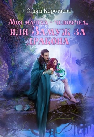 Моя мачеха – человечка, или Замуж за дракона - Ольга Коротаева - современные аудиокниги попаданцы мр3 слушать на лучшем сайте booksaudio-online.com