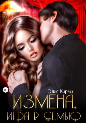 Измена. Игра в семью - Элис Карма - современные аудиокниги попаданцы мр3 слушать на лучшем сайте booksaudio-online.com