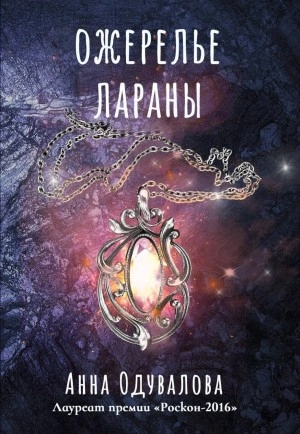 Ожерелье Лараны - Анна Одувалова - современные аудиокниги попаданцы мр3 слушать на лучшем сайте booksaudio-online.com