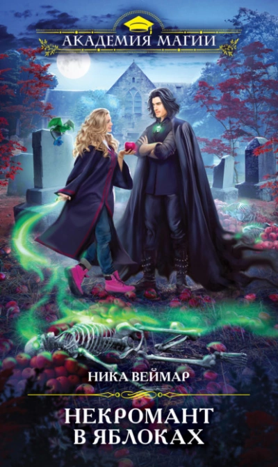 Некромант в яблоках - Ника Веймар - современные аудиокниги попаданцы мр3 слушать на лучшем сайте booksaudio-online.com