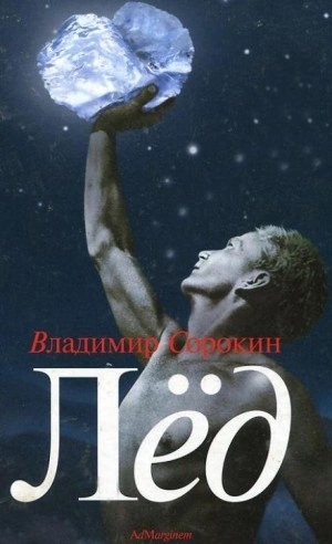 Лёд - Владимир Сорокин - современные аудиокниги попаданцы мр3 слушать на лучшем сайте booksaudio-online.com