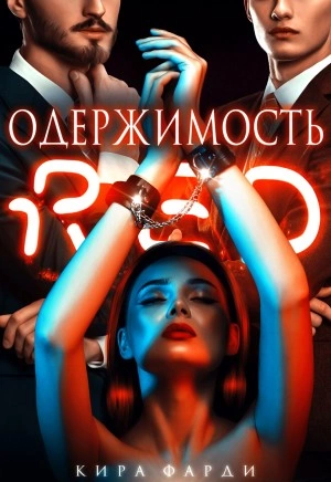Одержимость - Кира Фарди - современные аудиокниги попаданцы мр3 слушать на лучшем сайте booksaudio-online.com
